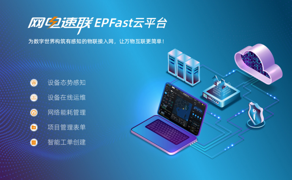  網電速聯EPFast云平臺