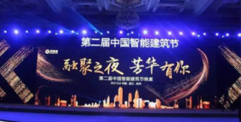 與趨勢同行，優特普精彩亮相第二屆智能建筑節
