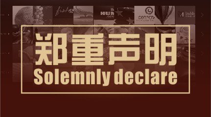 關于未授權淘寶網銷售優特普產品的嚴正聲明