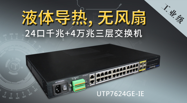 優特普工業級無風扇3層網管交換機UTP7624GE-IE