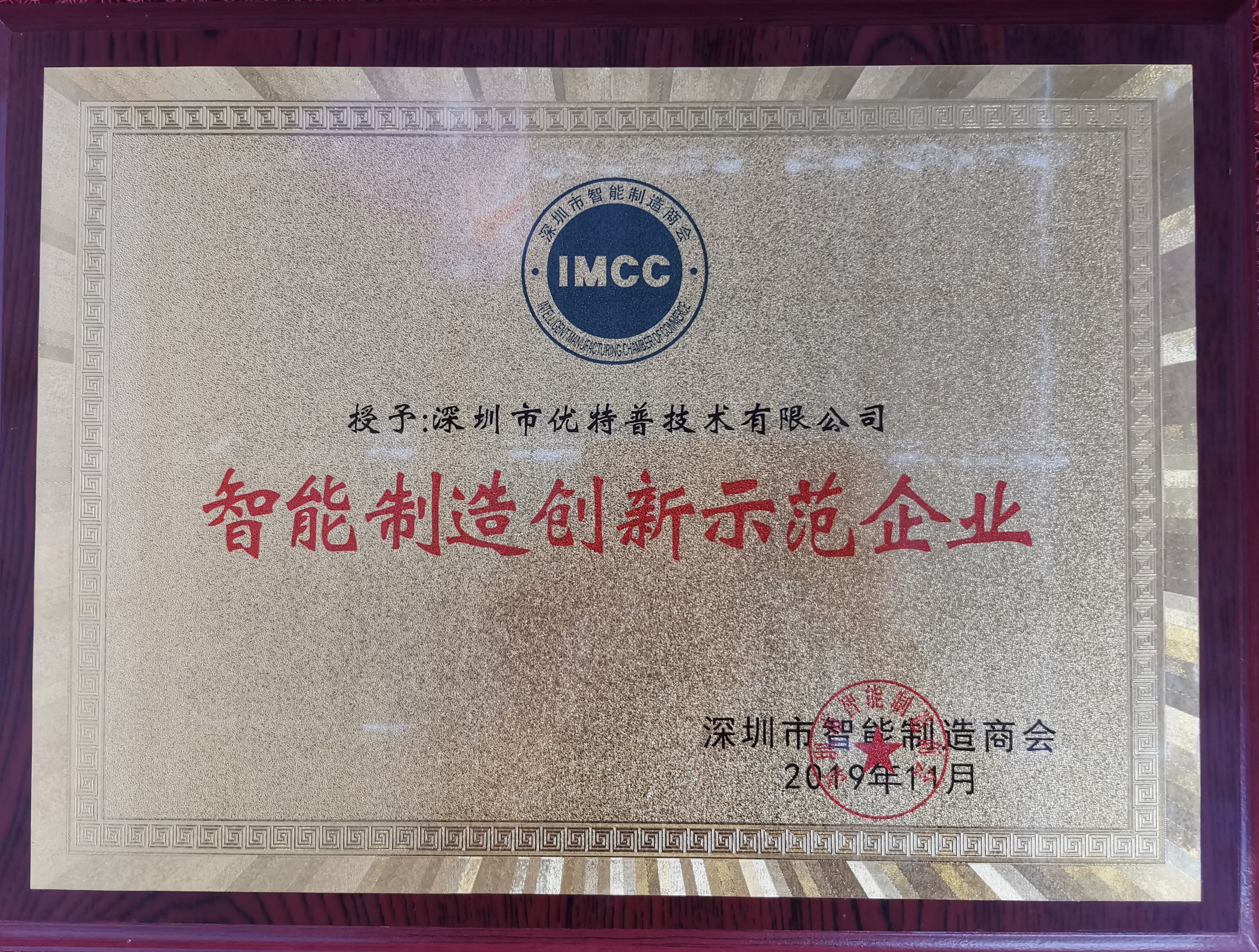 優特普榮獲智能制造創新示范企業