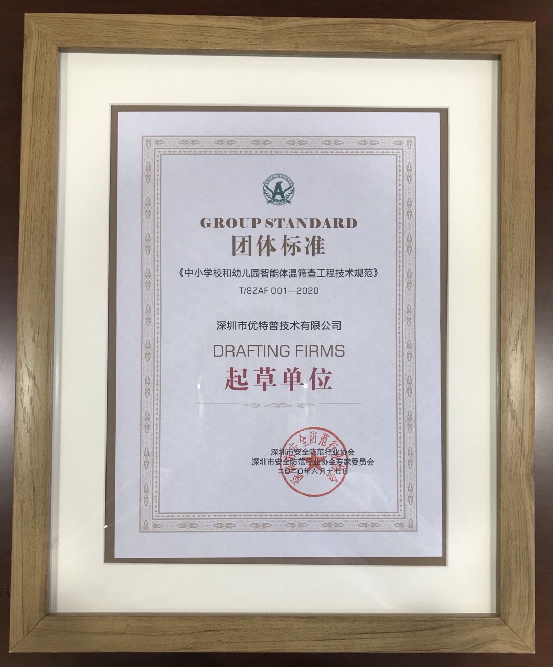 優(yōu)特普參與《中小學(xué)校和幼兒園智能體溫篩查工程技術(shù)規(guī)范》團體標(biāo)準(zhǔn)制定