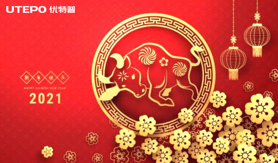 牛年大吉│優特普2021春節放假通知