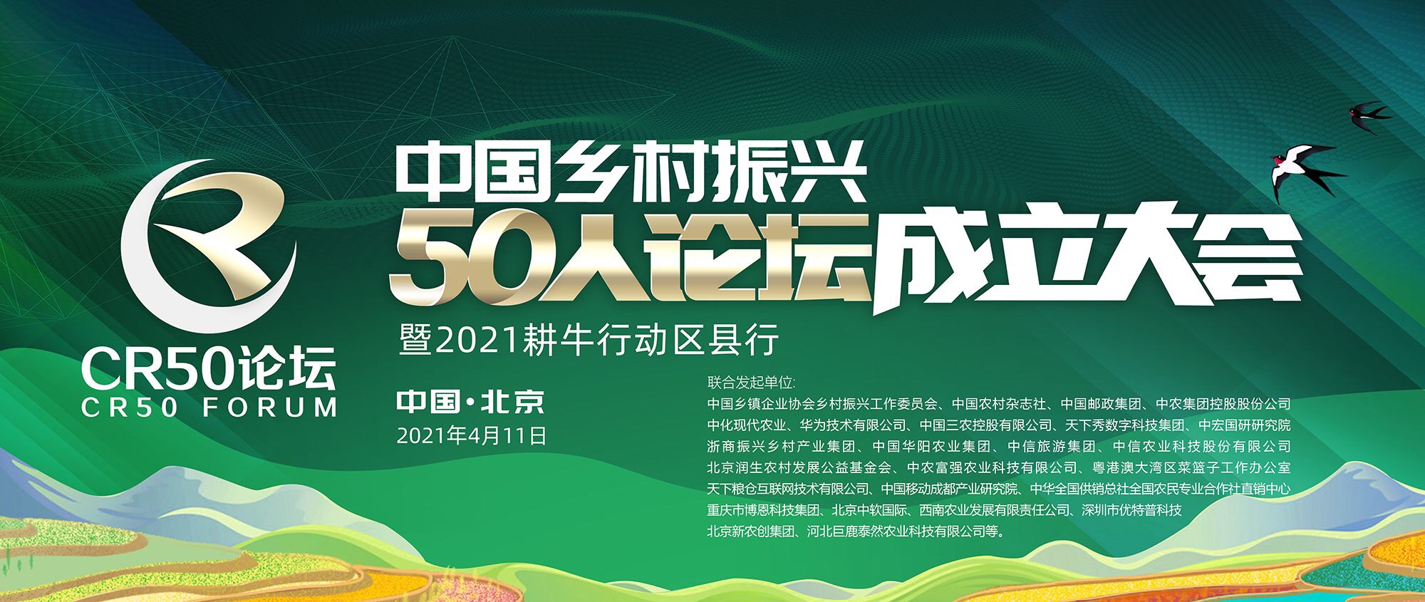 中國鄉村振興50人論壇