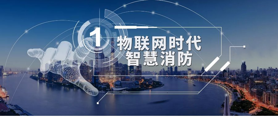 優特普參編深圳市《消防設施物聯網系統技術要求》標準