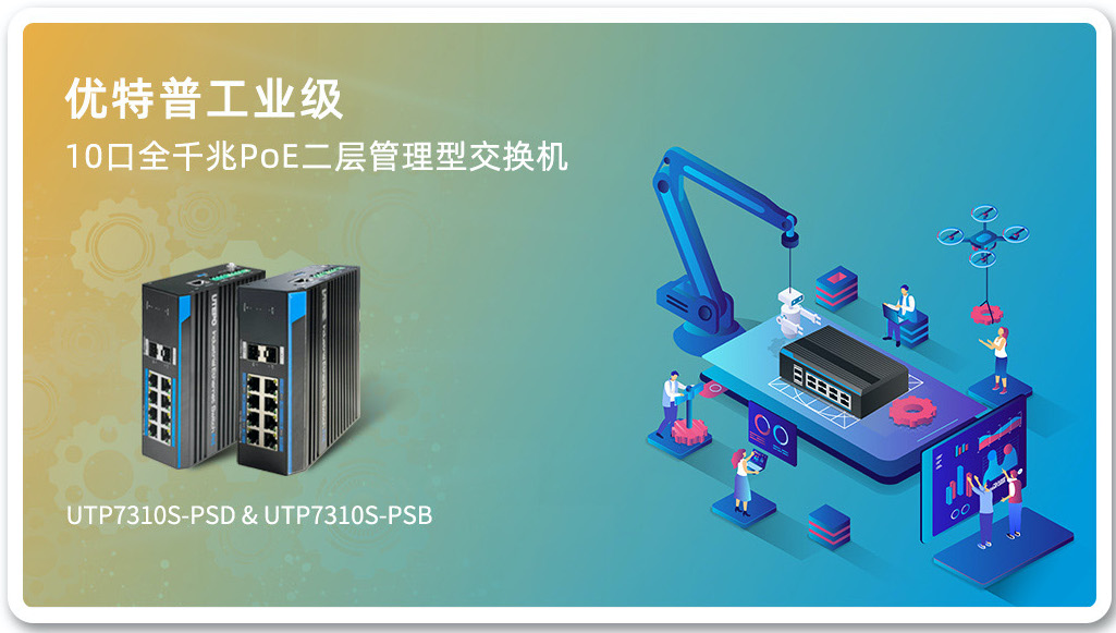 「新品上市」工業級10口全千兆PoE二層管理型交換機