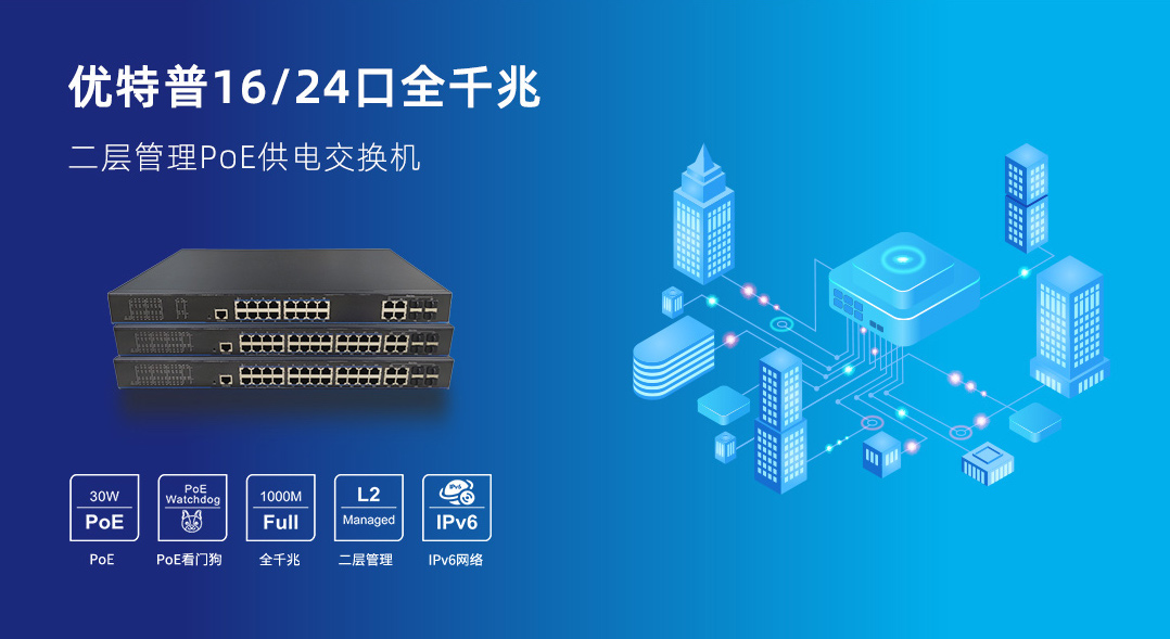 「新品上市」優特普16/24口全千兆二層管理PoE供電交換機