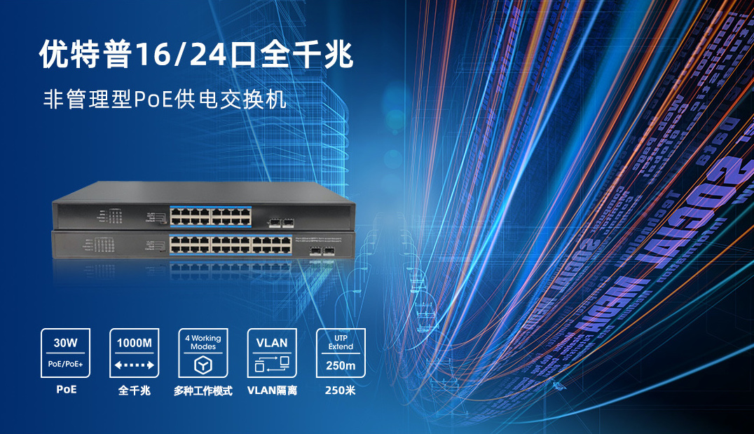 「新品上市」優特普16/24口全千兆非管理型PoE供電交換機