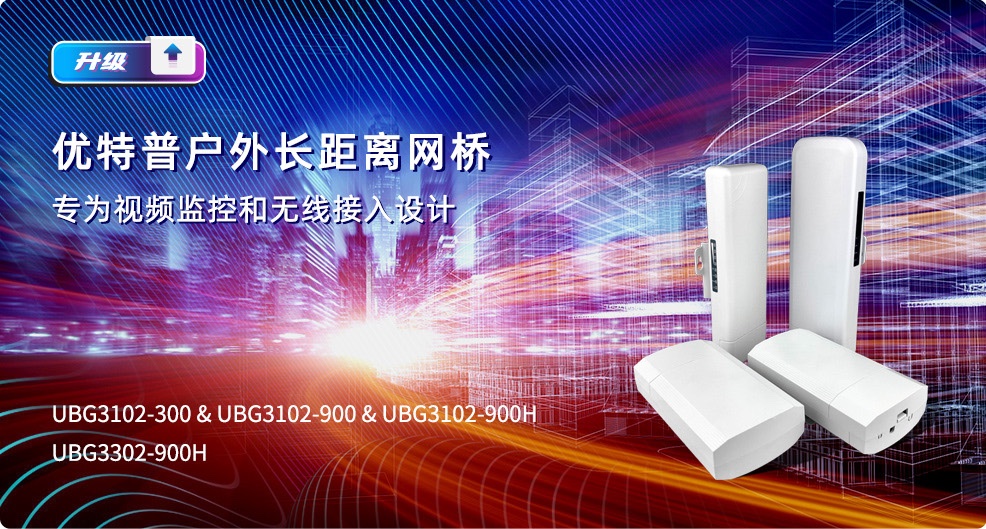 戶外長(zhǎng)距離網(wǎng)橋，專為視頻監(jiān)控和無(wú)線接入設(shè)計(jì)
