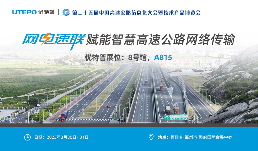 誠邀！與優特普相約2023·3·30福州高速公路展