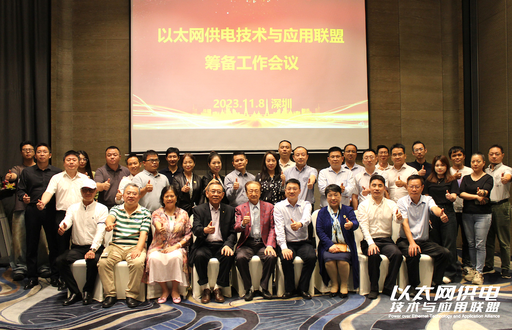 以太網供電技術與應用聯盟籌備工作會議成功舉辦