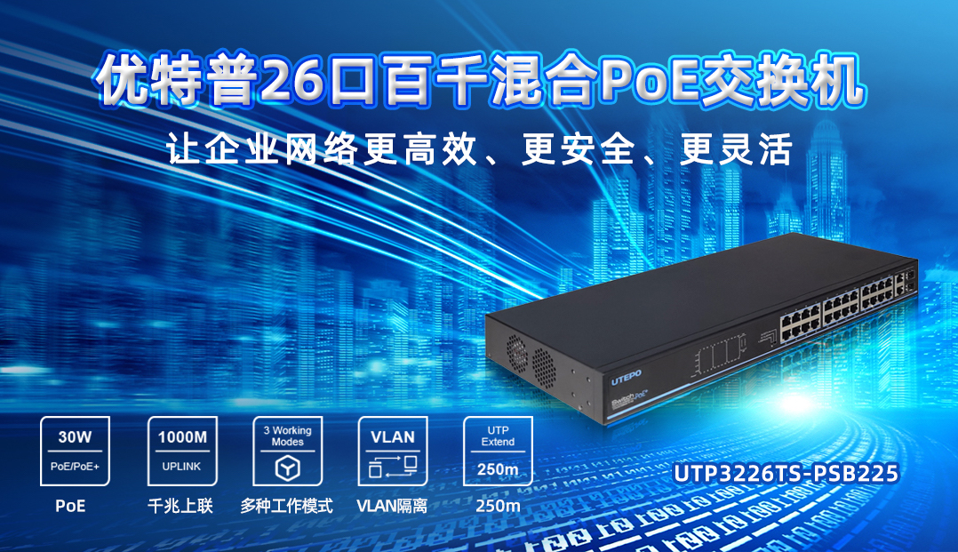 企業PoE智能組網首選機型，26口百千混合交換機