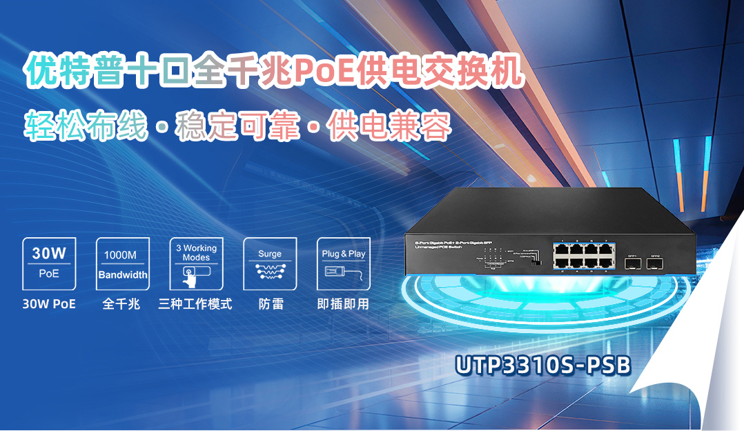 為中小型辦公和家庭網絡定制的智能PoE交換機