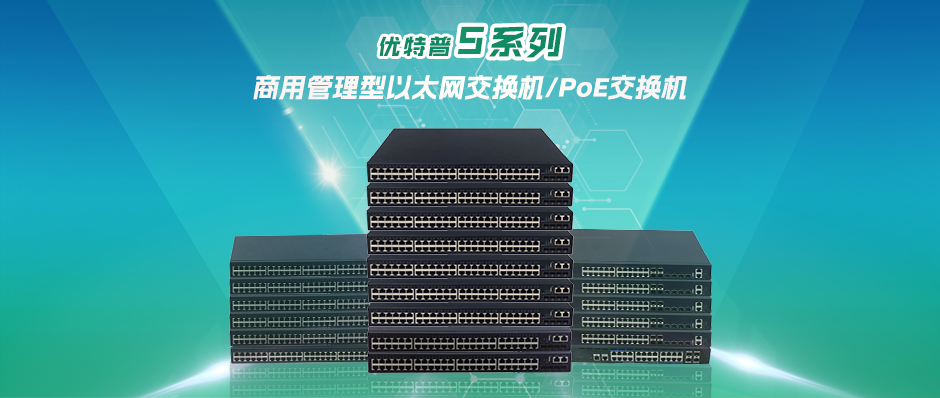 商用三層之選-優特普5系列管理型以太網交換機/PoE交換機