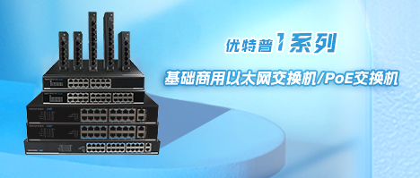 性價比之選-優特普1系列基礎商用交換機