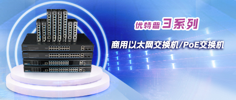 經典商用之選-優特普3系列以太網交換機/PoE交換機